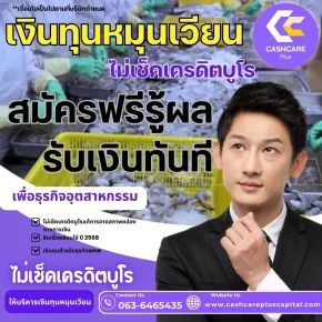 เงินทุนหมุนเวียน ไม่เช็คเคดิตบูโร